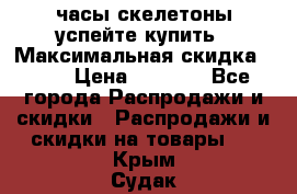 часы скелетоны успейте купить › Максимальная скидка ­ 70 › Цена ­ 1 700 - Все города Распродажи и скидки » Распродажи и скидки на товары   . Крым,Судак